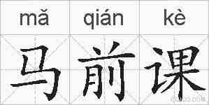 马前课的拼音