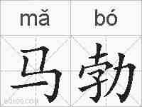 马勃的拼音