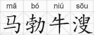 马勃牛溲的拼音