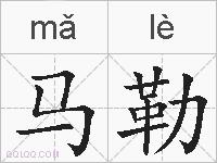 马勒的拼音
