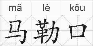 马勒口的拼音