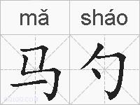 马勺的拼音