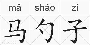 马勺子的拼音