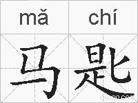 马匙的拼音