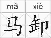 马卸的拼音