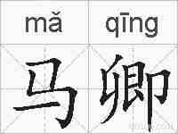 马卿的拼音