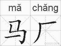马厂的拼音