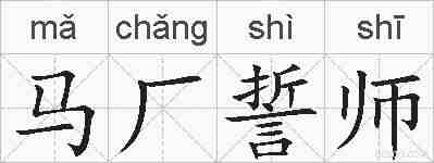马厂誓师的拼音