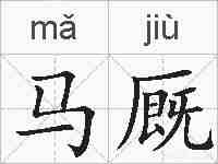马厩的拼音
