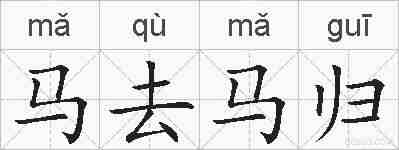 马去马归的拼音