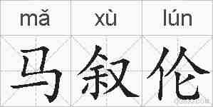 马叙伦的拼音