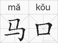 马口的拼音
