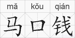 马口钱的拼音