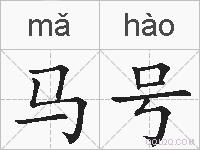 马号的拼音