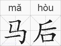 马后的拼音