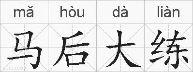 马后大练的拼音