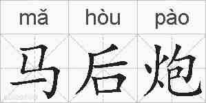马后炮的拼音