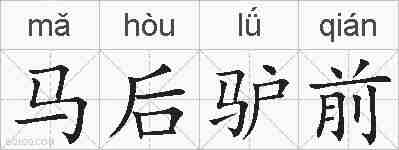 马后驴前的拼音