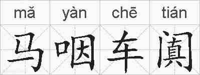马咽车阗的拼音