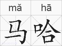 马哈的拼音