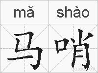 马哨的拼音