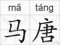 马唐的拼音