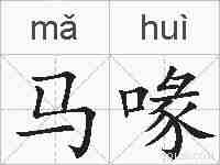 马喙的拼音