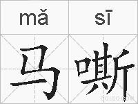 马嘶的拼音