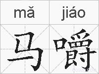 马嚼的拼音