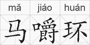 马嚼环的拼音
