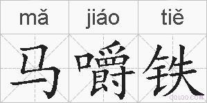 马嚼铁的拼音