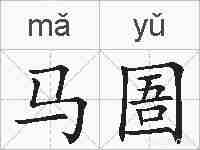 马圄的拼音