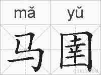 马圉的拼音