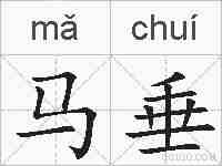 马垂的拼音