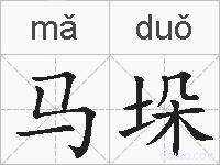 马垛的拼音