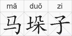 马垛子的拼音