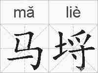 马埒的拼音