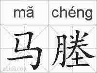 马塍的拼音