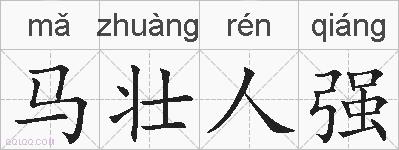 马壮人强的拼音