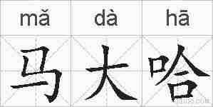马大哈的拼音