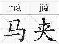 马夹的拼音