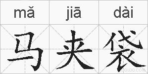 马夹袋的拼音