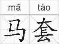 马套的拼音
