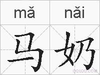 马奶的拼音