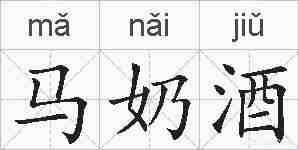 马奶酒的拼音