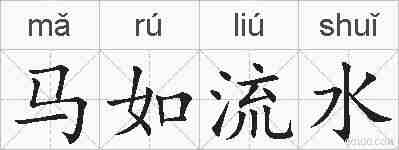 马如流水的拼音