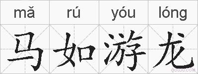 马如游龙的拼音