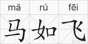 马如飞的拼音