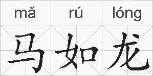 马如龙的拼音