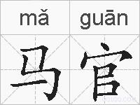 马官的拼音